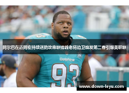 阿尔巴在迈阿密持续送助攻串联锋线老将边卫焕发第二春引爆美职联 阿尔巴在迈阿密持续送助攻串联锋线老将边卫焕发第二春引爆美职联