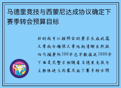 马德里竞技与西蒙尼达成协议确定下赛季转会预算目标