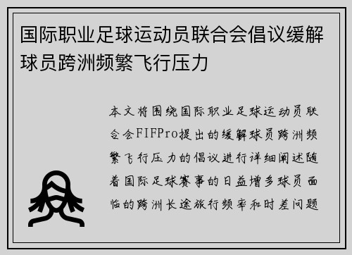 国际职业足球运动员联合会倡议缓解球员跨洲频繁飞行压力 国际职业足球运动员联合会倡议缓解球员跨洲频繁飞行压力
