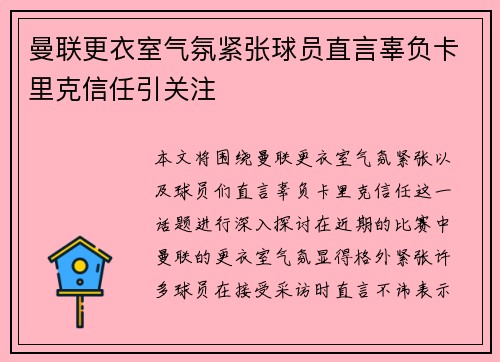 曼联更衣室气氛紧张球员直言辜负卡里克信任引关注 曼联更衣室气氛紧张球员直言辜负卡里克信任引关注