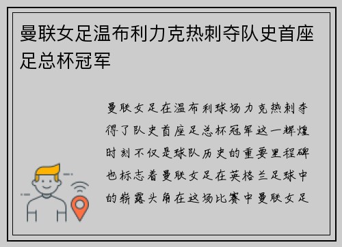 曼联女足温布利力克热刺夺队史首座足总杯冠军
