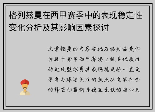 格列兹曼在西甲赛季中的表现稳定性变化分析及其影响因素探讨 格列兹曼在西甲赛季中的表现稳定性变化分析及其影响因素探讨