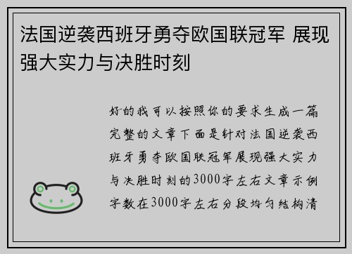法国逆袭西班牙勇夺欧国联冠军 展现强大实力与决胜时刻