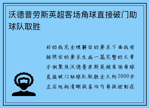 沃德普劳斯英超客场角球直接破门助球队取胜 沃德普劳斯英超客场角球直接破门助球队取胜