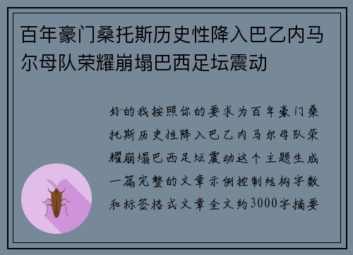 百年豪门桑托斯历史性降入巴乙内马尔母队荣耀崩塌巴西足坛震动