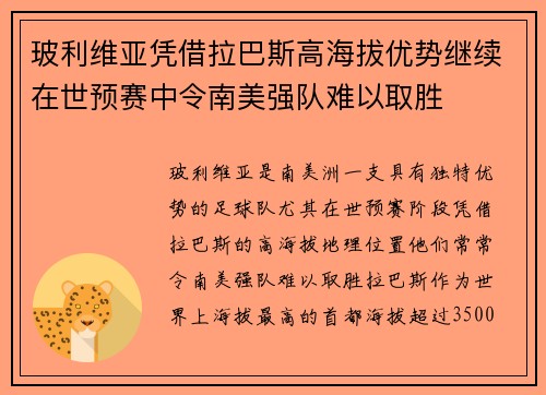 玻利维亚凭借拉巴斯高海拔优势继续在世预赛中令南美强队难以取胜 玻利维亚凭借拉巴斯高海拔优势继续在世预赛中令南美强队难以取胜