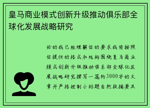 皇马商业模式创新升级推动俱乐部全球化发展战略研究 皇马商业模式创新升级推动俱乐部全球化发展战略研究