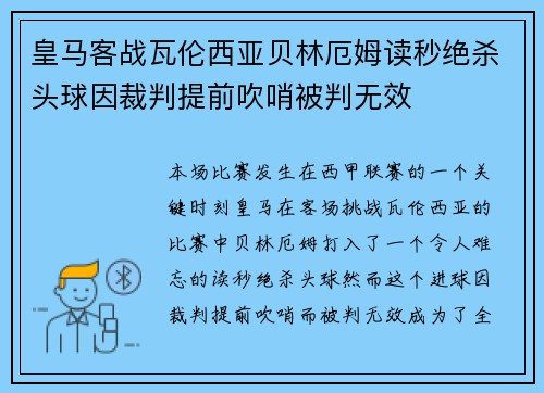皇马客战瓦伦西亚贝林厄姆读秒绝杀头球因裁判提前吹哨被判无效