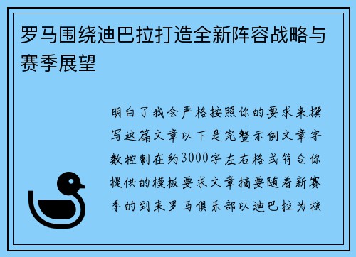罗马围绕迪巴拉打造全新阵容战略与赛季展望