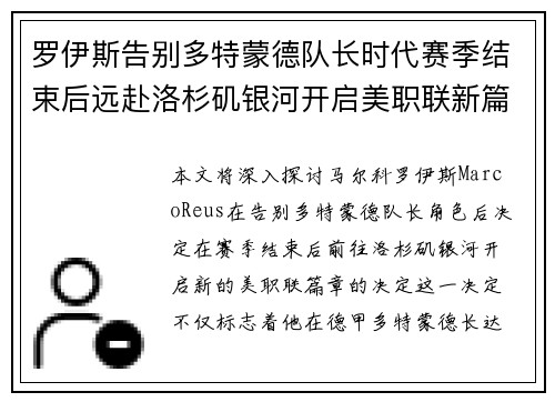 罗伊斯告别多特蒙德队长时代赛季结束后远赴洛杉矶银河开启美职联新篇章 罗伊斯告别多特蒙德队长时代赛季结束后远赴洛杉矶银河开启美职联新篇章