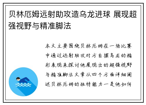 贝林厄姆远射助攻造乌龙进球 展现超强视野与精准脚法 贝林厄姆远射助攻造乌龙进球 展现超强视野与精准脚法