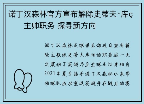 诺丁汉森林官方宣布解除史蒂夫·库珀主帅职务 探寻新方向