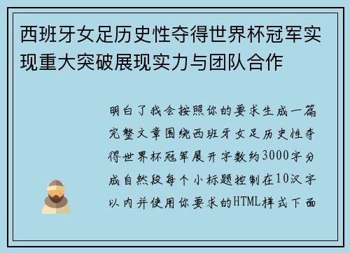 西班牙女足历史性夺得世界杯冠军实现重大突破展现实力与团队合作 西班牙女足历史性夺得世界杯冠军实现重大突破展现实力与团队合作