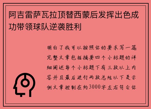 阿吉雷萨瓦拉顶替西蒙后发挥出色成功带领球队逆袭胜利