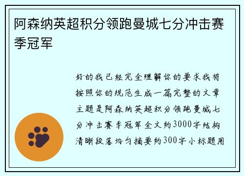 阿森纳英超积分领跑曼城七分冲击赛季冠军