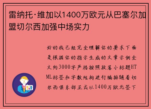 雷纳托·维加以1400万欧元从巴塞尔加盟切尔西加强中场实力