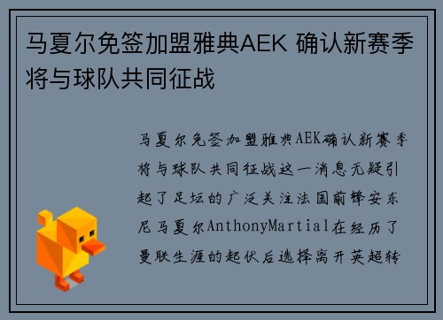 马夏尔免签加盟雅典AEK 确认新赛季将与球队共同征战