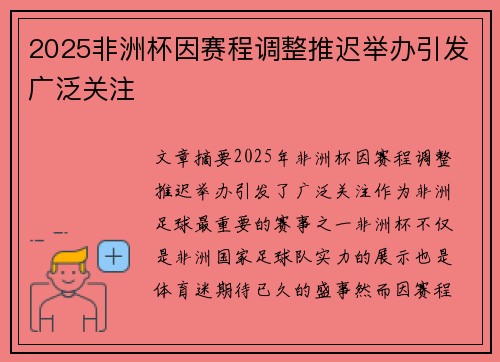 2025非洲杯因赛程调整推迟举办引发广泛关注