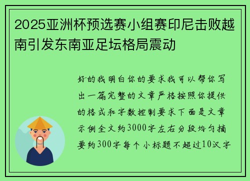 2025亚洲杯预选赛小组赛印尼击败越南引发东南亚足坛格局震动