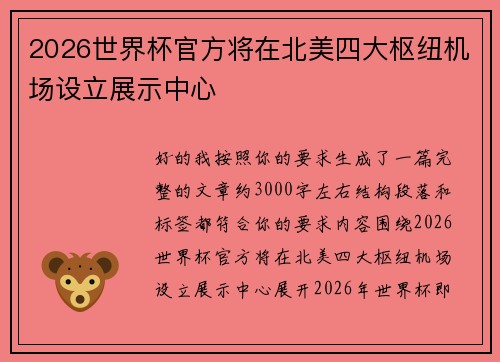 2026世界杯官方将在北美四大枢纽机场设立展示中心