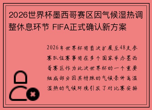 2026世界杯墨西哥赛区因气候湿热调整休息环节 FIFA正式确认新方案