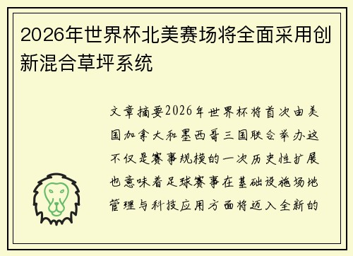 2026年世界杯北美赛场将全面采用创新混合草坪系统