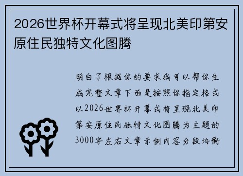 2026世界杯开幕式将呈现北美印第安原住民独特文化图腾