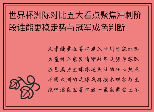世界杯洲际对比五大看点聚焦冲刺阶段谁能更稳走势与冠军成色判断