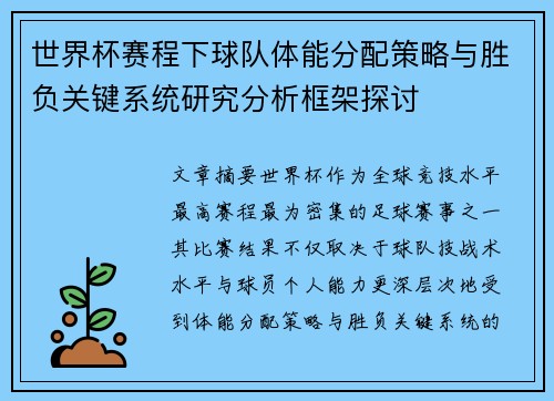 世界杯赛程下球队体能分配策略与胜负关键系统研究分析框架探讨