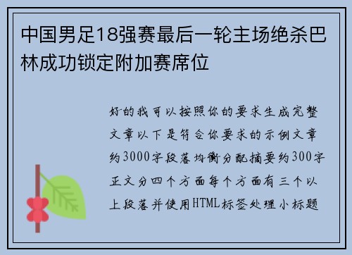 中国男足18强赛最后一轮主场绝杀巴林成功锁定附加赛席位
