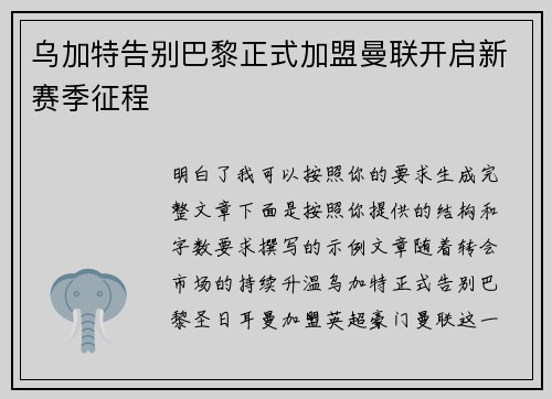 乌加特告别巴黎正式加盟曼联开启新赛季征程 乌加特告别巴黎正式加盟曼联开启新赛季征程