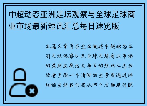 中超动态亚洲足坛观察与全球足球商业市场最新短讯汇总每日速览版