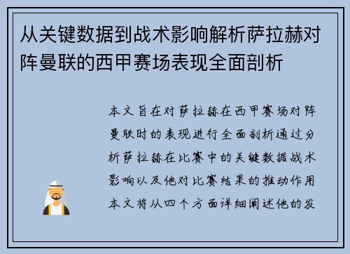 从关键数据到战术影响解析萨拉赫对阵曼联的西甲赛场表现全面剖析 从关键数据到战术影响解析萨拉赫对阵曼联的西甲赛场表现全面剖析