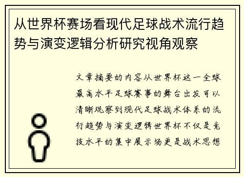 从世界杯赛场看现代足球战术流行趋势与演变逻辑分析研究视角观察 从世界杯赛场看现代足球战术流行趋势与演变逻辑分析研究视角观察