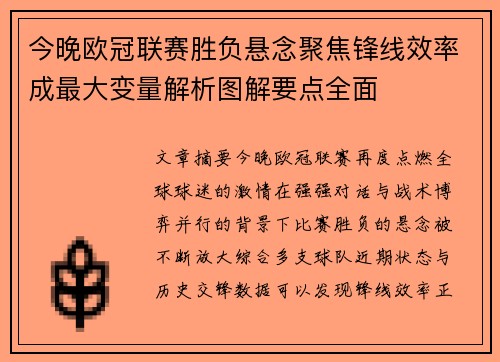 今晚欧冠联赛胜负悬念聚焦锋线效率成最大变量解析图解要点全面