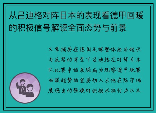 从吕迪格对阵日本的表现看德甲回暖的积极信号解读全面态势与前景 从吕迪格对阵日本的表现看德甲回暖的积极信号解读全面态势与前景