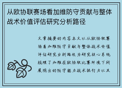 从欧协联赛场看加维防守贡献与整体战术价值评估研究分析路径