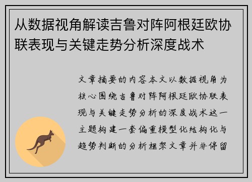 从数据视角解读吉鲁对阵阿根廷欧协联表现与关键走势分析深度战术 从数据视角解读吉鲁对阵阿根廷欧协联表现与关键走势分析深度战术