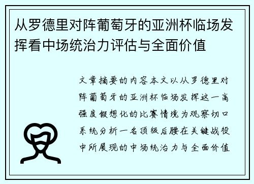 从罗德里对阵葡萄牙的亚洲杯临场发挥看中场统治力评估与全面价值