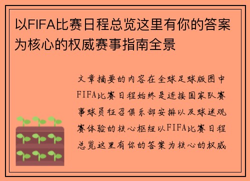 以FIFA比赛日程总览这里有你的答案为核心的权威赛事指南全景