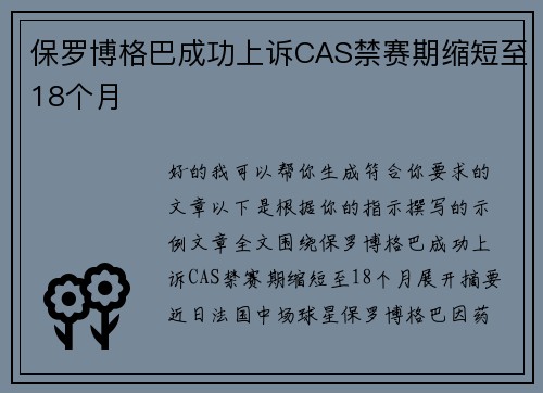 保罗博格巴成功上诉CAS禁赛期缩短至18个月 保罗博格巴成功上诉CAS禁赛期缩短至18个月