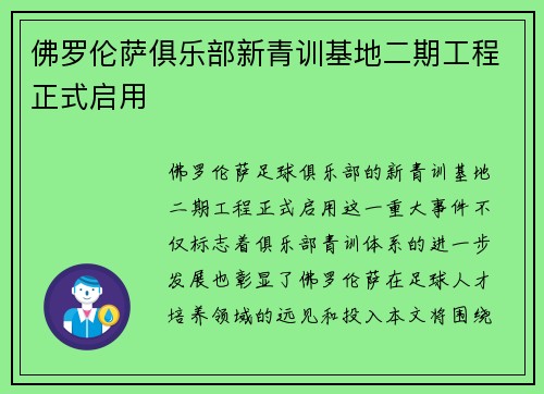 佛罗伦萨俱乐部新青训基地二期工程正式启用 佛罗伦萨俱乐部新青训基地二期工程正式启用