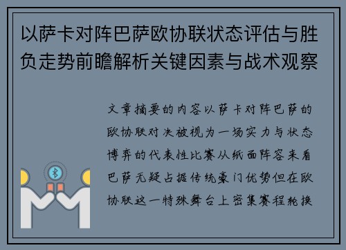 以萨卡对阵巴萨欧协联状态评估与胜负走势前瞻解析关键因素与战术观察 以萨卡对阵巴萨欧协联状态评估与胜负走势前瞻解析关键因素与战术观察