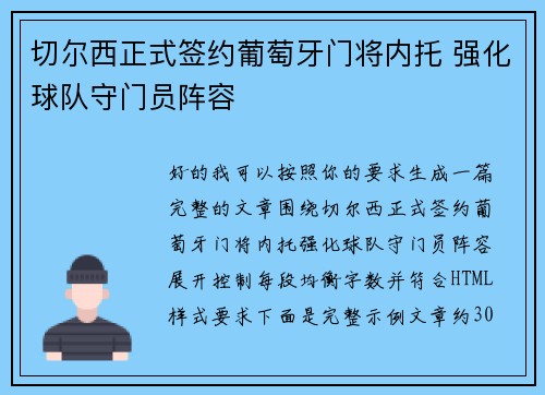 切尔西正式签约葡萄牙门将内托 强化球队守门员阵容