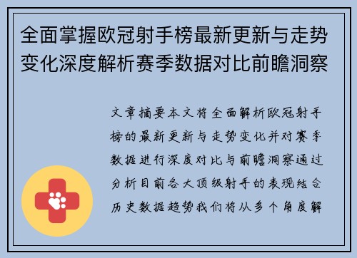全面掌握欧冠射手榜最新更新与走势变化深度解析赛季数据对比前瞻洞察 全面掌握欧冠射手榜最新更新与走势变化深度解析赛季数据对比前瞻洞察