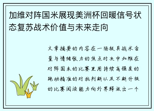 加维对阵国米展现美洲杯回暖信号状态复苏战术价值与未来走向 加维对阵国米展现美洲杯回暖信号状态复苏战术价值与未来走向
