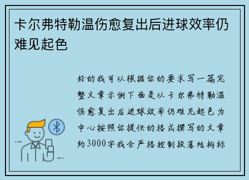 卡尔弗特勒温伤愈复出后进球效率仍难见起色 卡尔弗特勒温伤愈复出后进球效率仍难见起色
