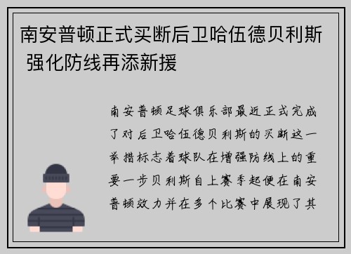 南安普顿正式买断后卫哈伍德贝利斯 强化防线再添新援 南安普顿正式买断后卫哈伍德贝利斯 强化防线再添新援