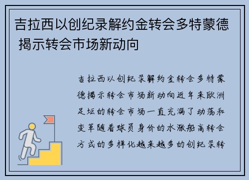吉拉西以创纪录解约金转会多特蒙德 揭示转会市场新动向
