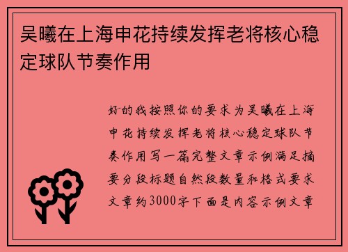 吴曦在上海申花持续发挥老将核心稳定球队节奏作用